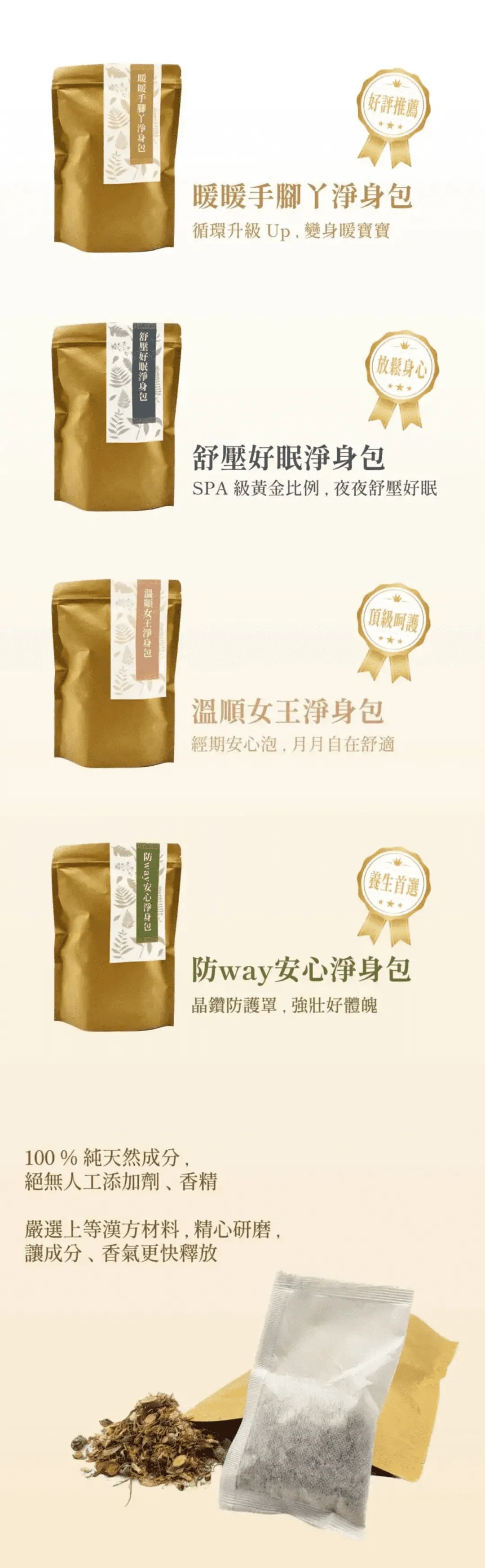 暖暖手腳丫淨身包/舒壓好眠淨身包/溫順女王淨身包/防way安心淨身包，嚴選上等漢方材料，精心研磨，讓成分、香氣更快釋放
