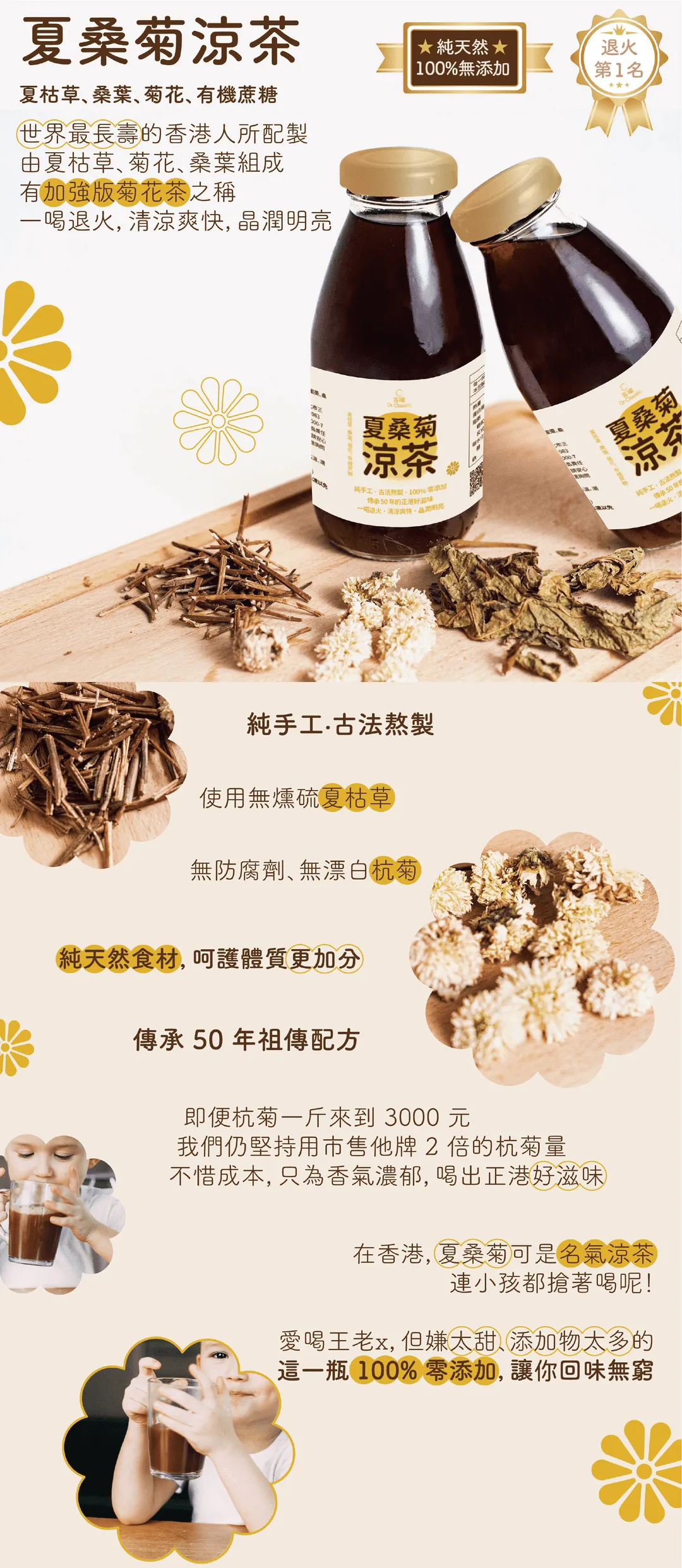 夏桑菊涼茶：使用夏枯草、桑葉、菊花、有機蔗糖