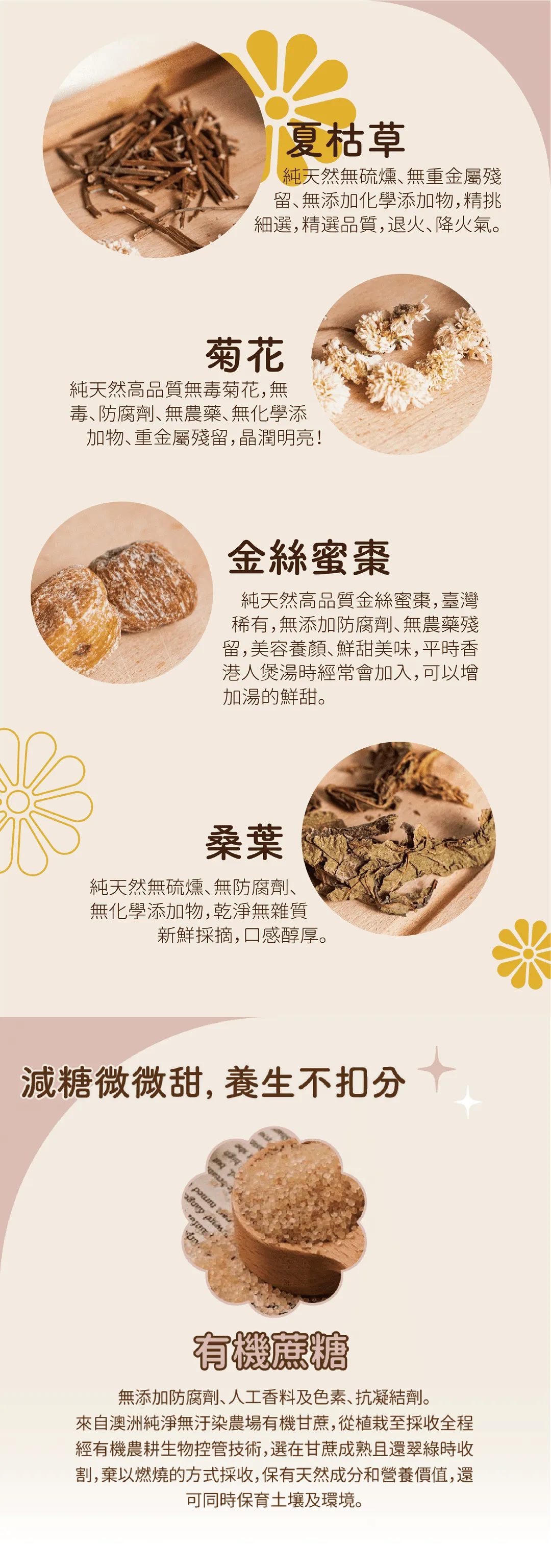 夏桑菊涼茶使用無燻硫夏枯草、無防腐劑/無漂白杭菊