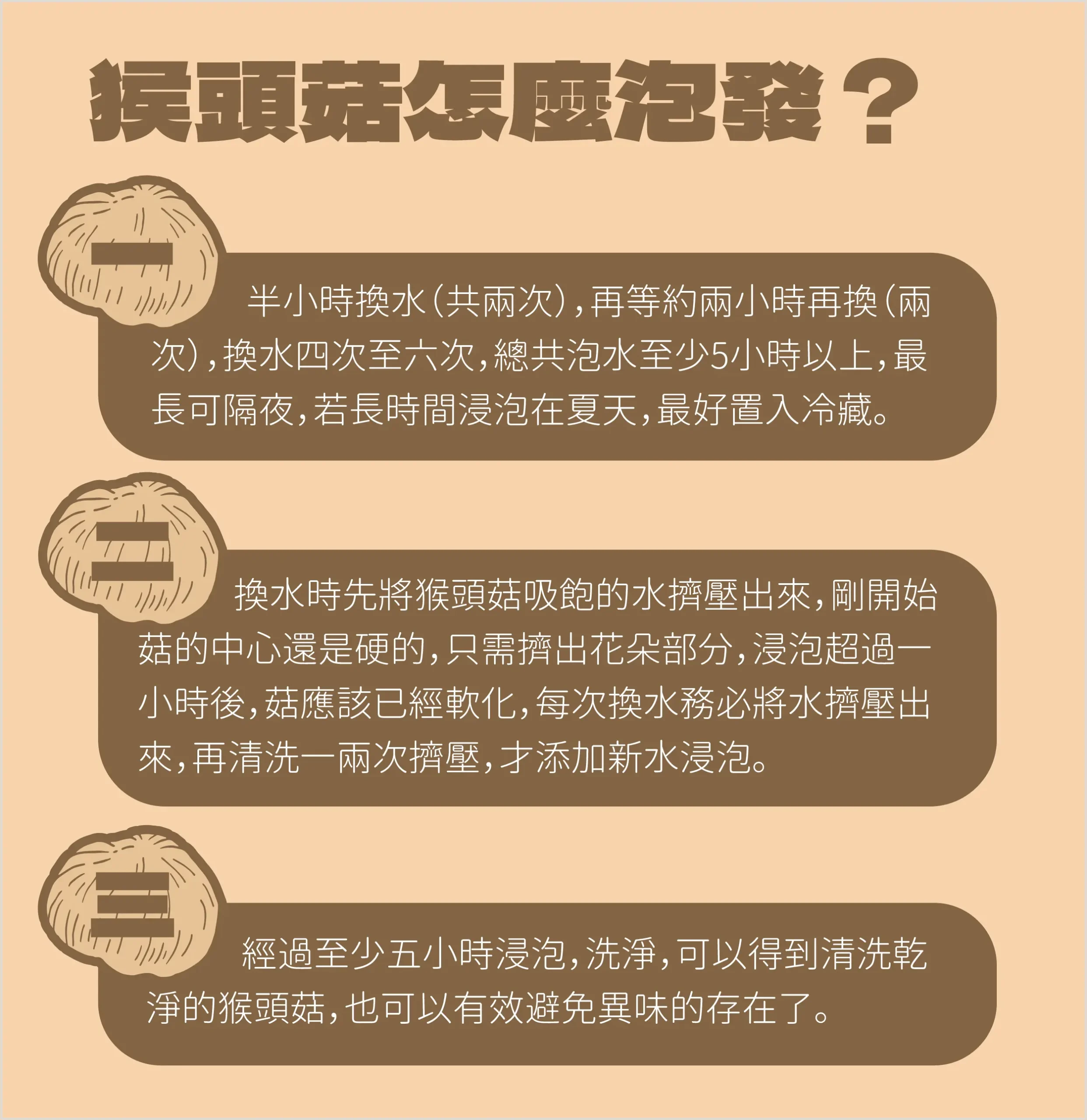 無毒猴頭菇怎麼泡發？