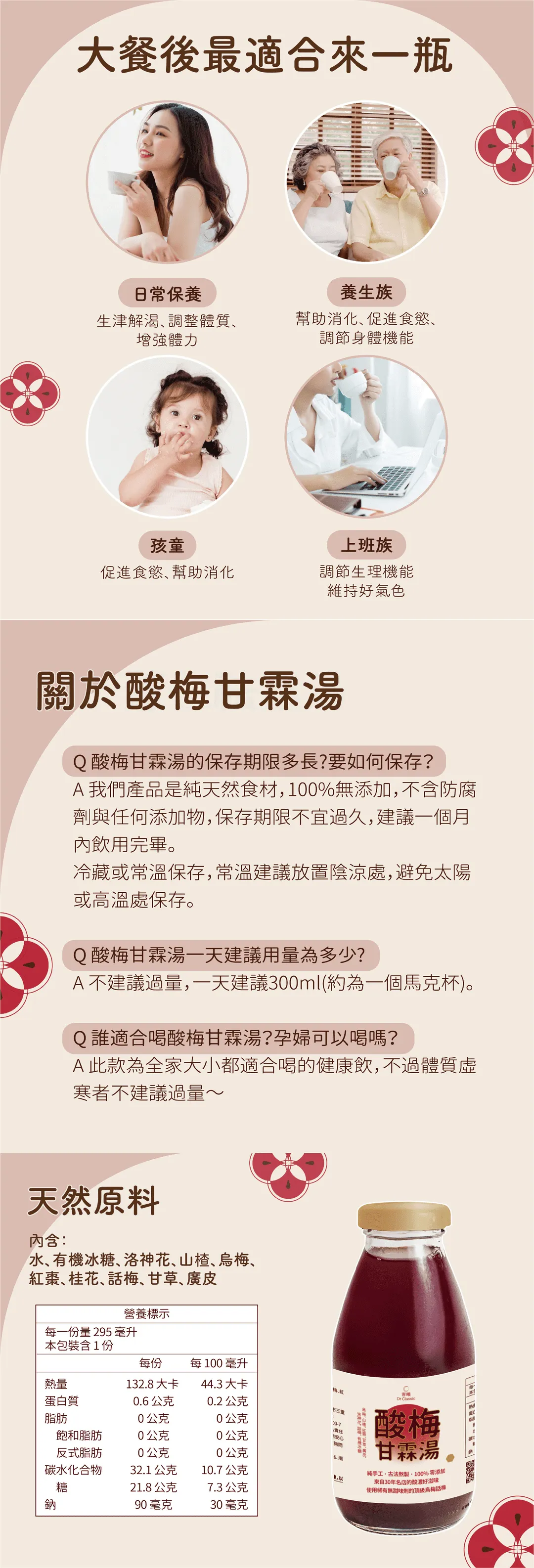 酸梅甘霖湯適合：日常保養/養生族/孩童/上班族