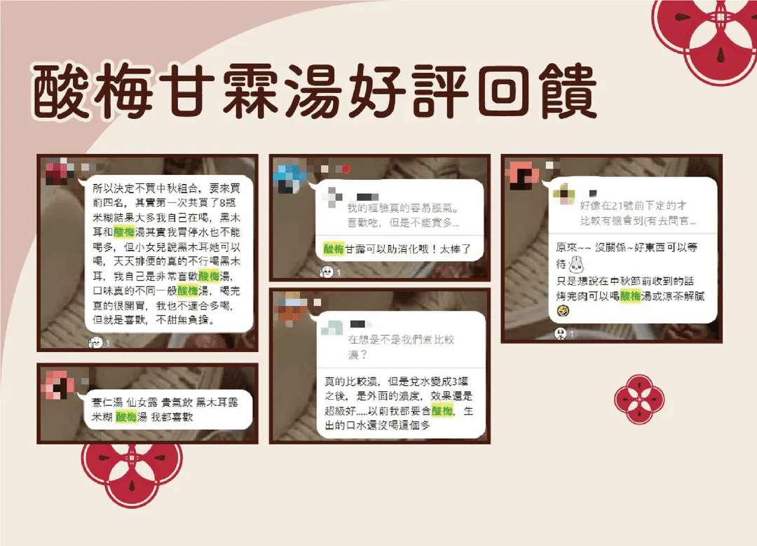 酸梅甘霖湯好評回饋