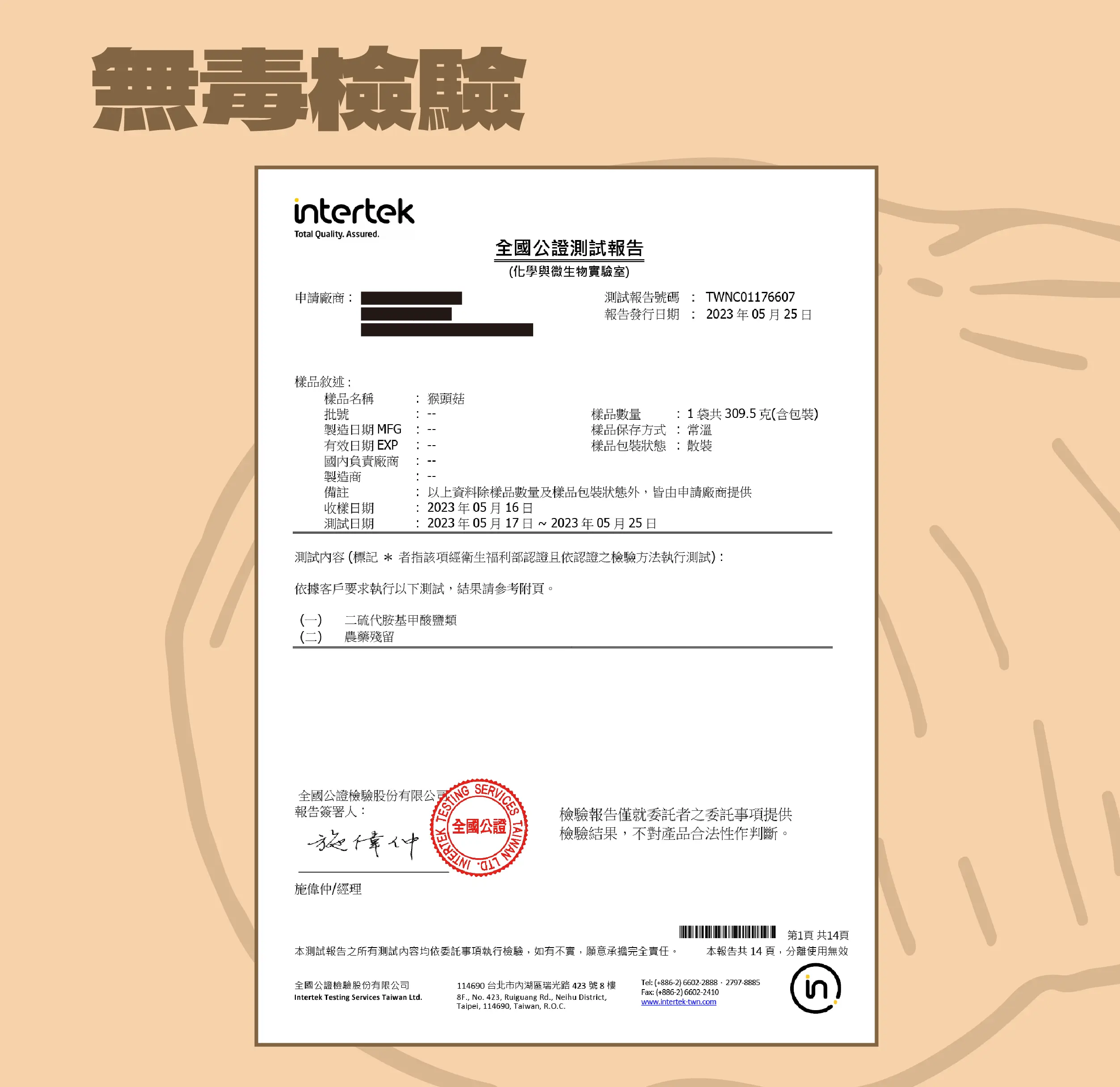 無毒猴頭菇檢驗報告
