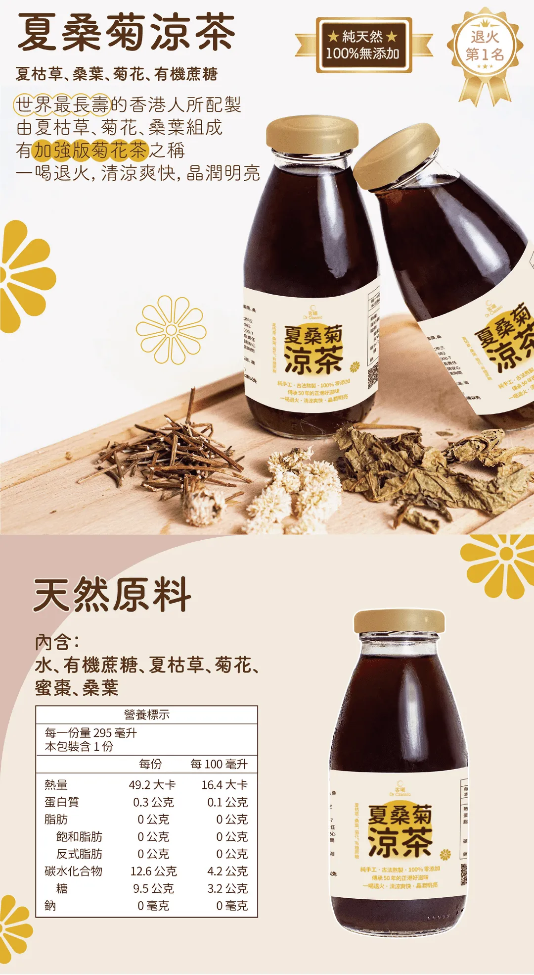 夏桑菊涼茶:使用夏枯草、桑葉、菊花、有機蔗糖