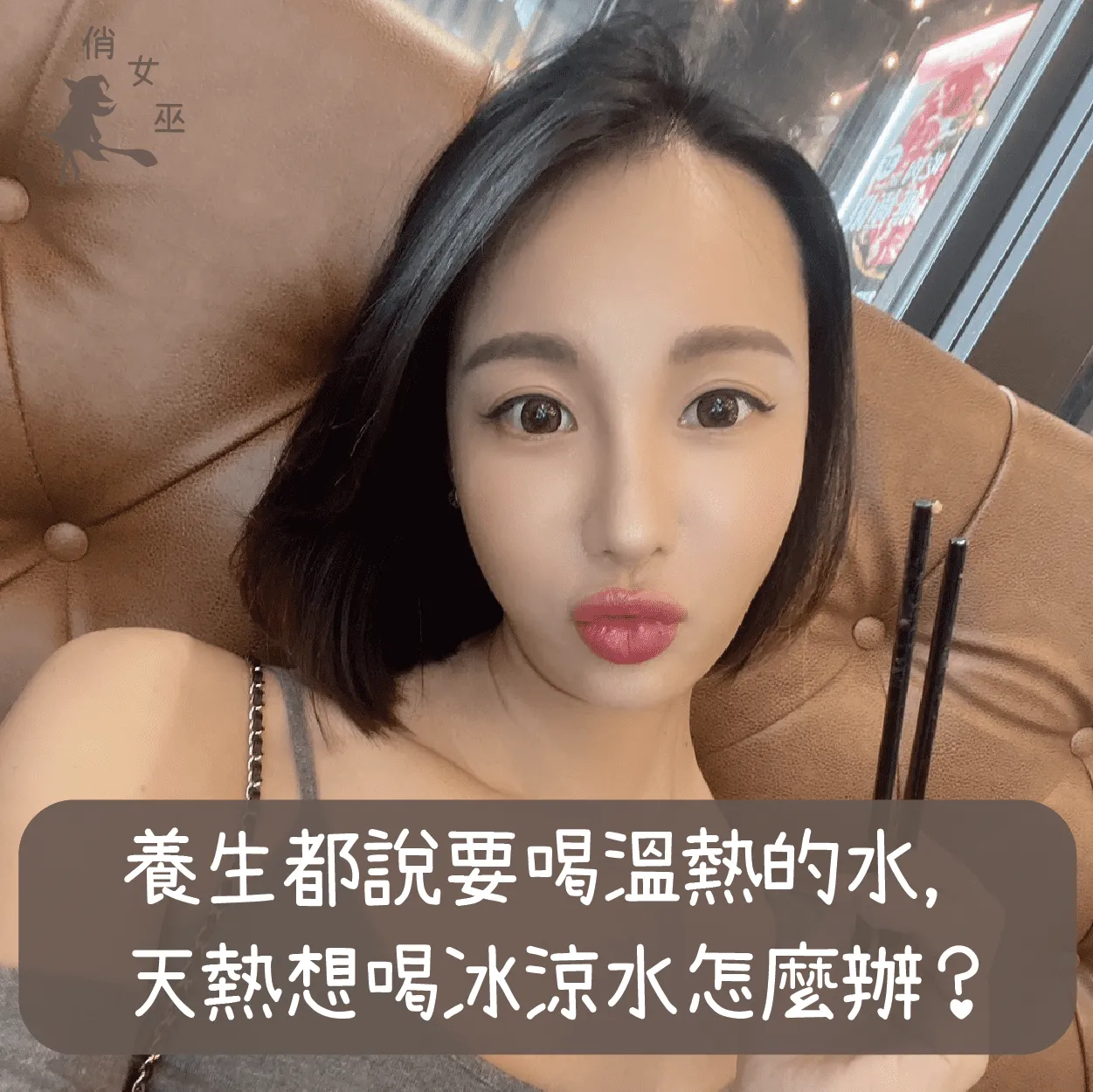 養生都說要喝溫熱的水，天熱想喝冰涼水怎麼辦？