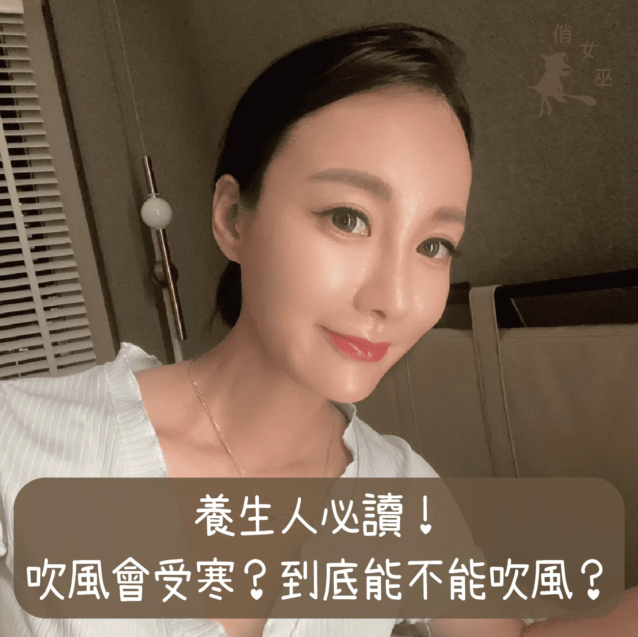 養生人必讀！吹風會受寒？到底能不能吹風？