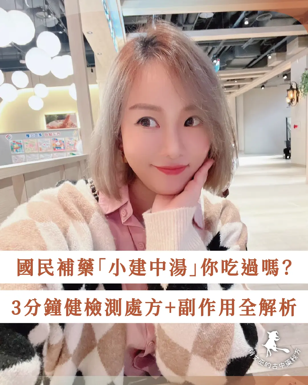 國民補藥小建中湯你吃過嗎？3分鐘健檢辨體質，解析小建中湯正確用法與常見副作用，避免補錯傷身