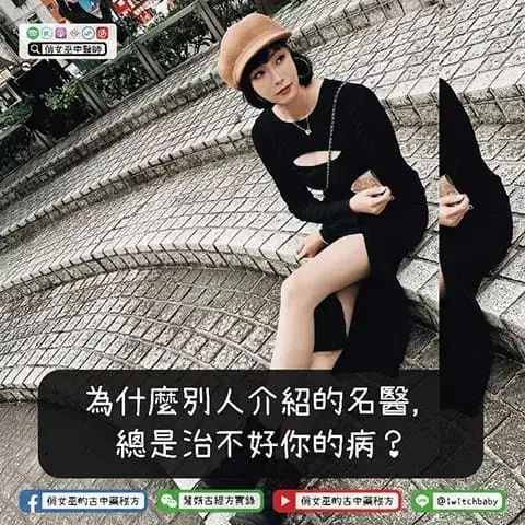 為什麼別人推薦的名醫總是治不好你的病