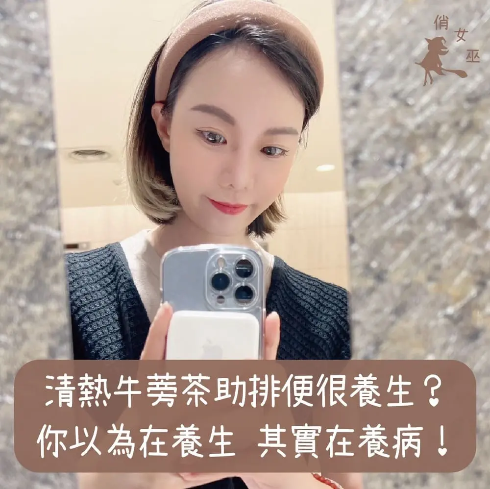 清熱牛蒡茶助排便很養生？你以為在養生，其實在養病！