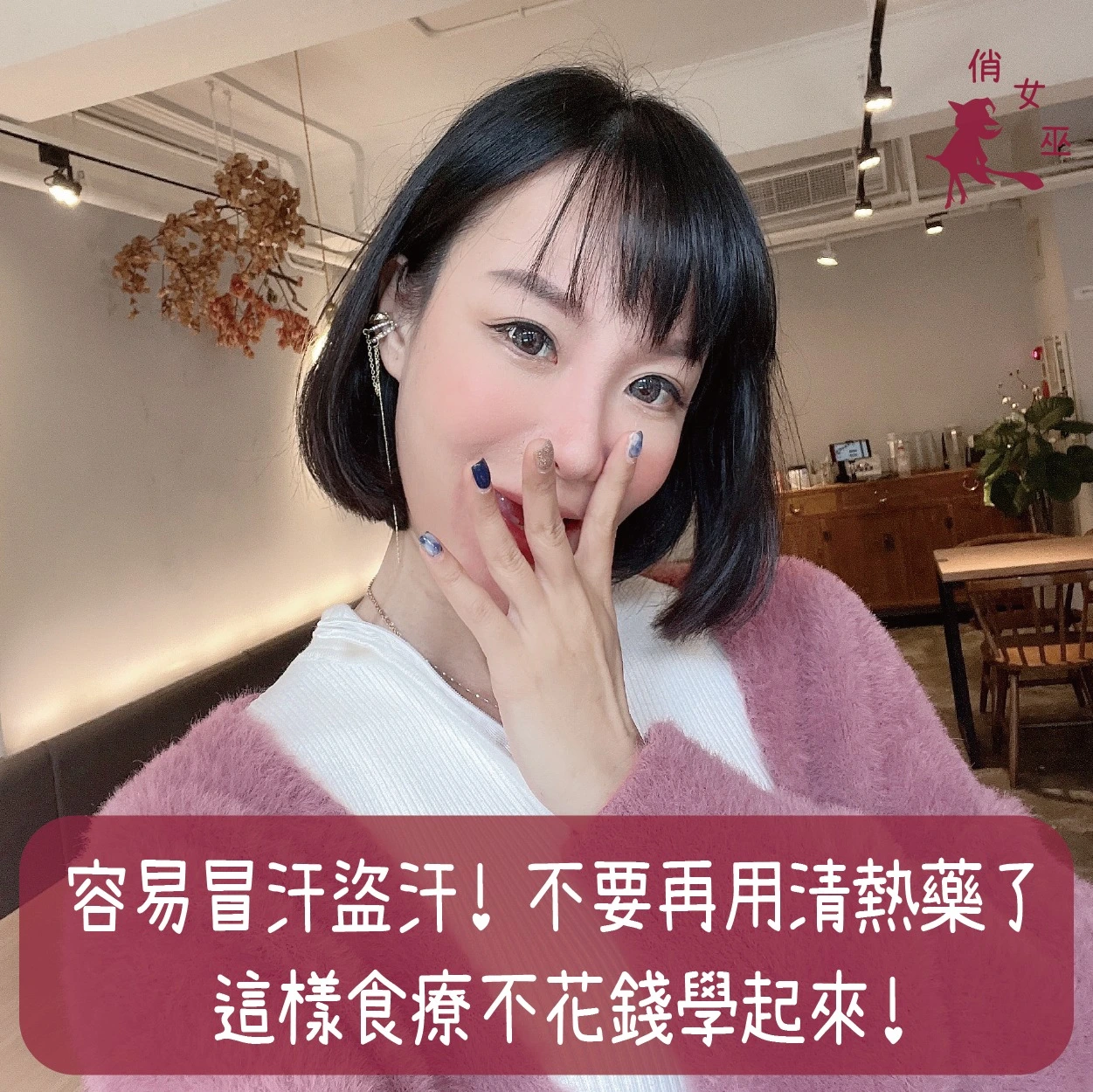 容易冒汗盜汗？不要再用中藥清熱藥了！這樣食療不花錢學起來