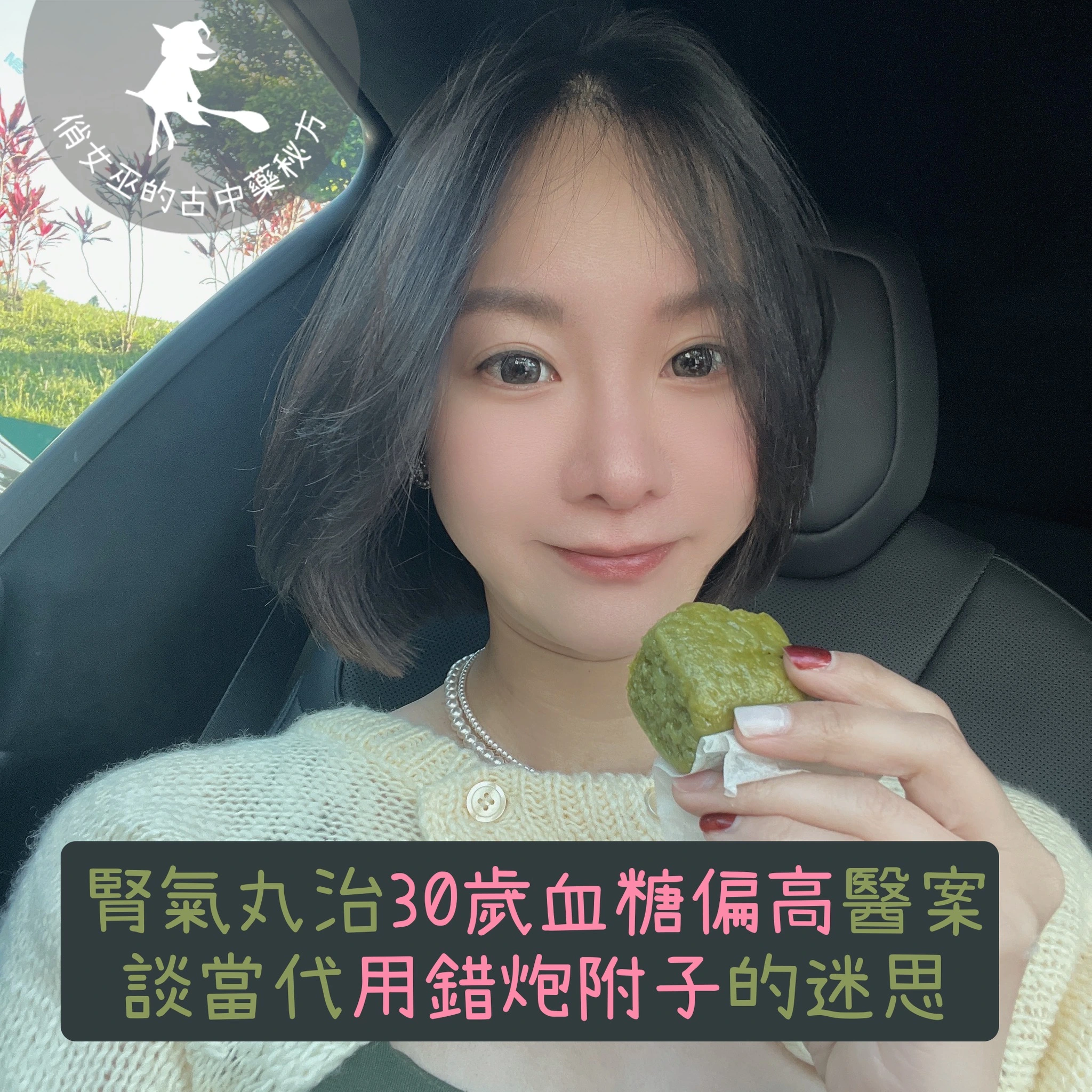 腎氣丸治30歲血糖偏高醫案