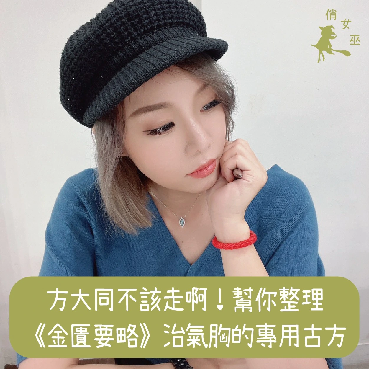 方大同不該走啊！幫你整理《金匱要略》治氣胸的專用古方