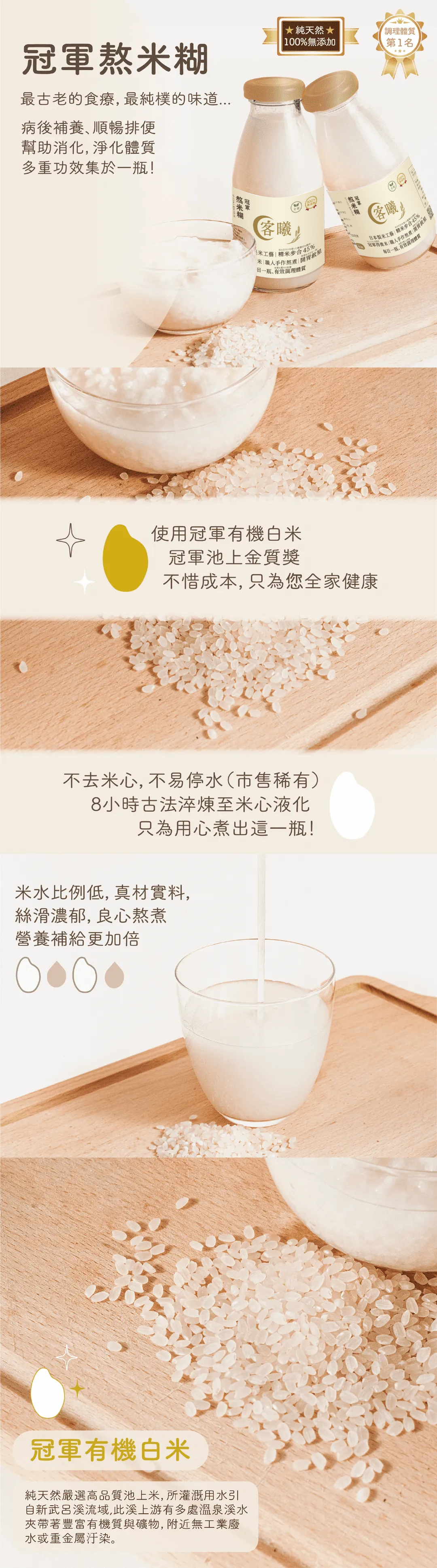 「冠軍熬米糊」以冠軍池上有機白米製成，採古法熬煮 8 小時至米心液化，無添加防腐劑。質地濃郁滑順，營養加倍，幫助消化、順暢排便、病後補養，純天然安心無負擔。圖片呈現玻璃瓶裝米糊、白米與熬煮後的乳白色米漿質感，搭配木質背景與自然光，營造溫潤養生氛圍。
