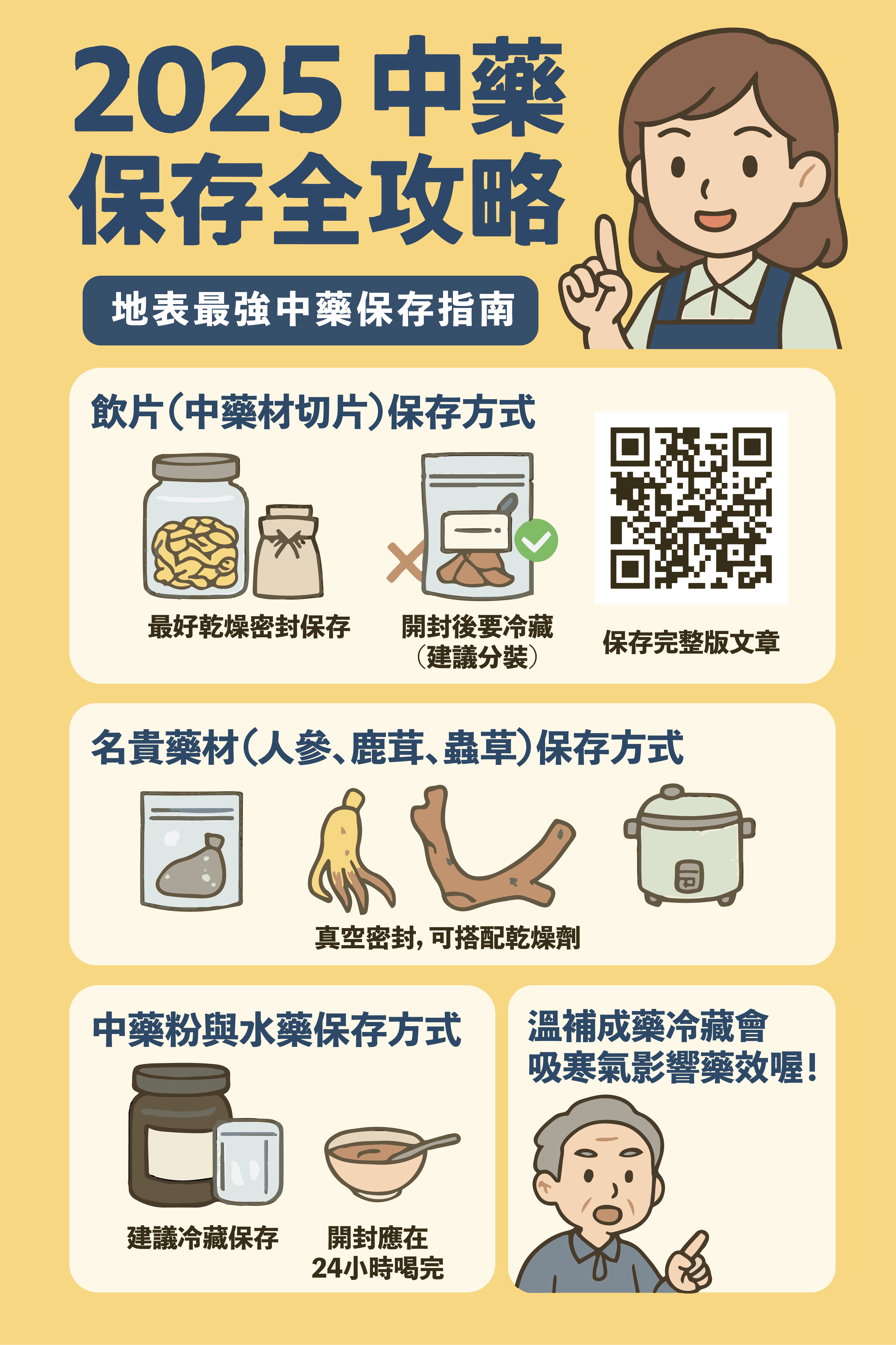 2025中藥保存全攻略，教你如何保存中藥飲片、人參鹿茸蟲草等名貴藥材，以及中藥粉和水藥的正確保存方法，避免受潮變質。