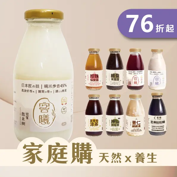 客曦天然養生飲品家庭購組合，包含珍珠仙女露、纖盈木耳露、宮膳飲、酸梅湯等多款健康飲品，76折起優惠。