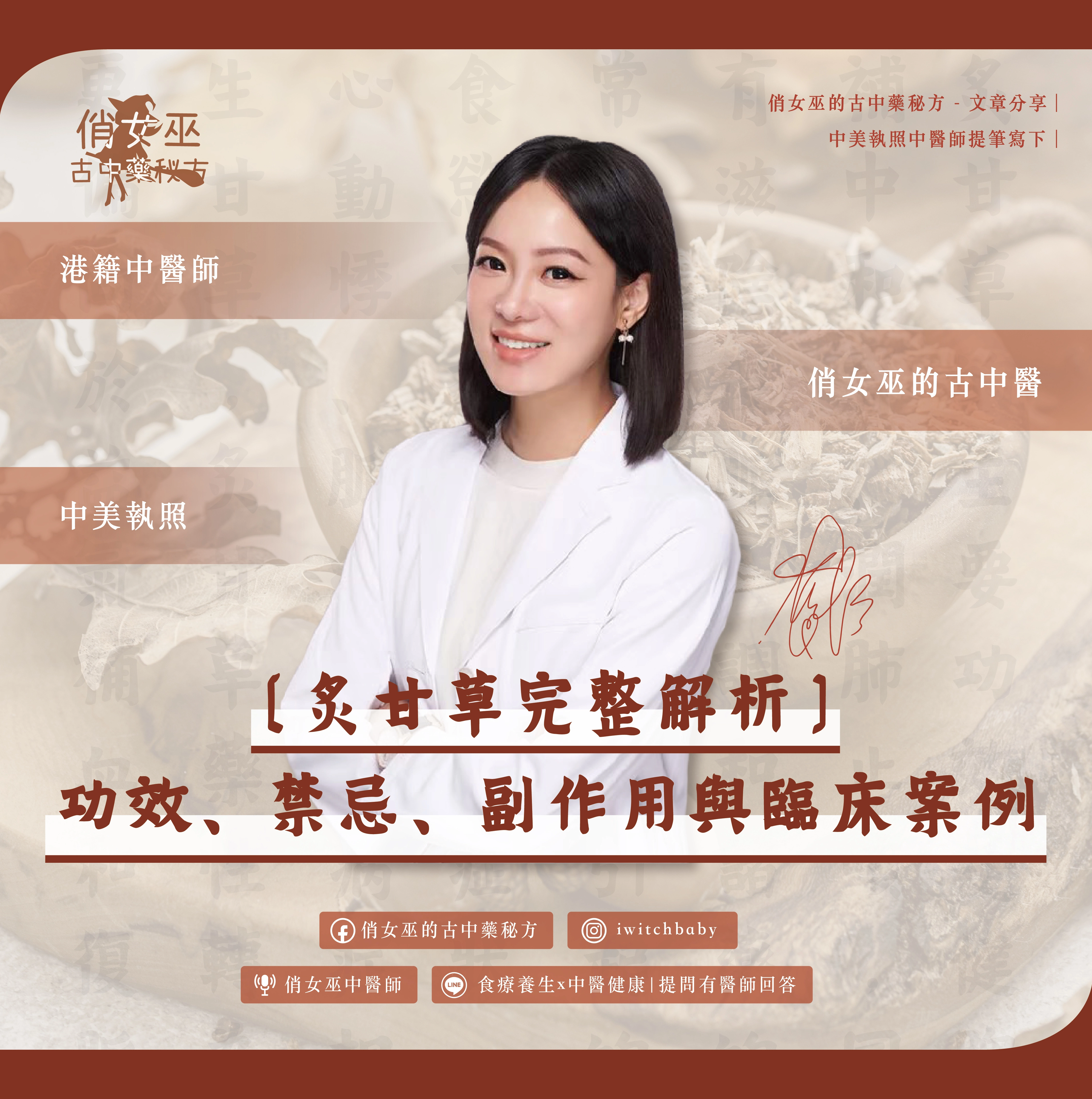 「炙甘草完整解析：功效、禁忌、副作用與臨床案例｜俏女巫古中醫 港籍中醫師 中美執照」