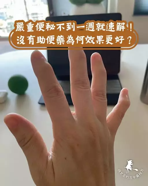 「一隻伸出的手放在桌面前，畫面文字寫著：『嚴重便秘不到一週就速解！沒有助便藥為何效果更好？』，呼應便秘與月經少其實源於心臟力量虛弱的中醫觀點，柴胡桂枝湯揭示真正解法。」