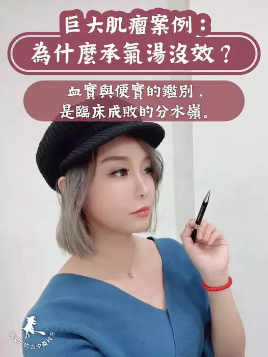 「女性手拿筆若有所思的照片，搭配文字：『巨大肌瘤案例：為什麼承氣湯沒效？血實與便實的鑑別，是臨床成敗的分水嶺。』呼應中醫解析巨大肌瘤治療關鍵。」