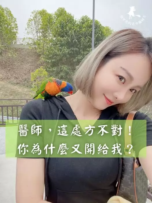 「女性肩上停著一隻彩色鸚鵡，臉上帶笑自拍，畫面文字寫著：『醫師，這處方不對！你為什麼又開給我？』呼應更年期潮熱案例，解析桂枝湯加減的中醫治療思路。」