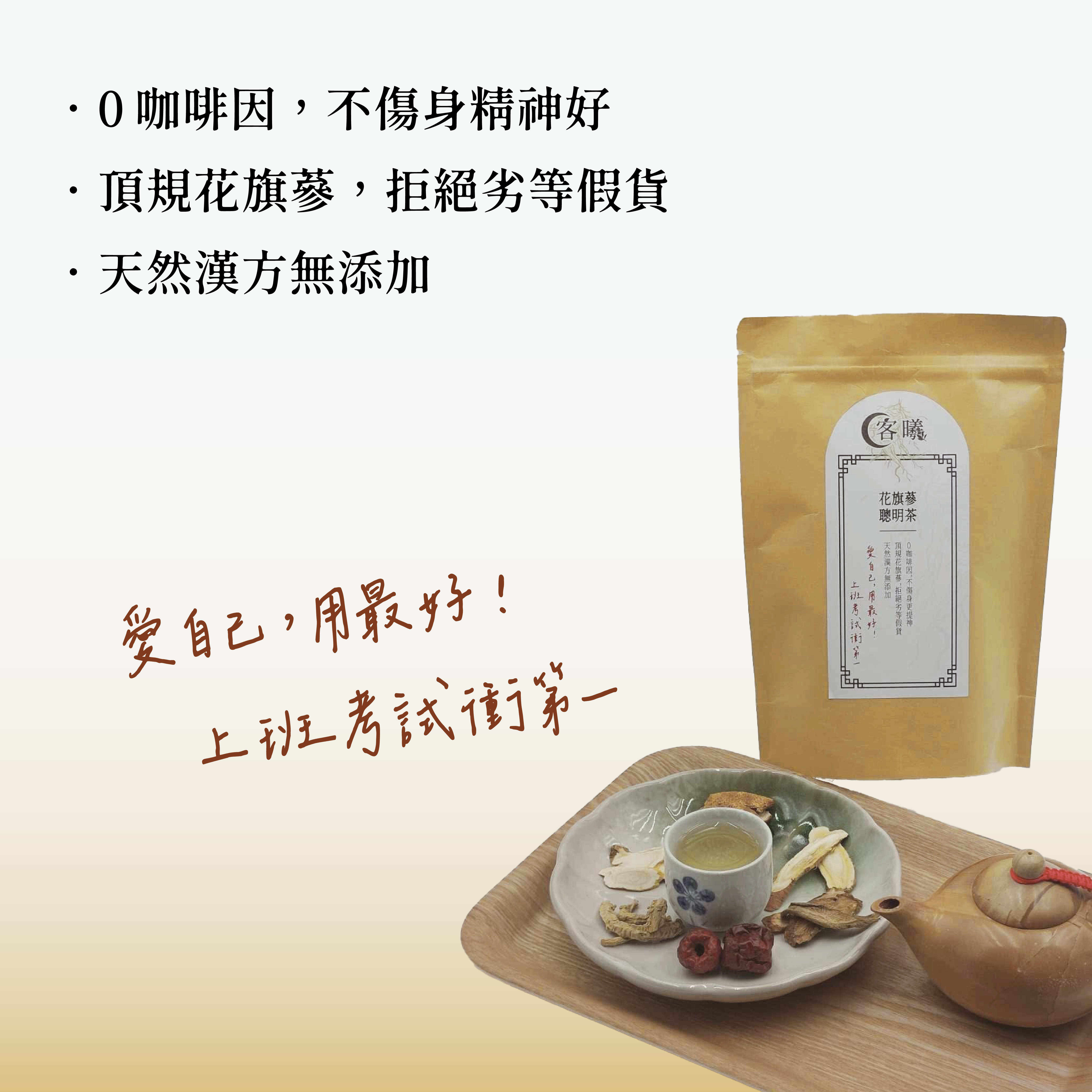 「客曦聰明茶以頂級花旗蔘搭配天然漢方藥材製成，不含咖啡因、不刺激腸胃，幫助補氣養神、提神醒腦，適合上班、備考、專注時飲用。無添加、無人工香料，是日常調養精神與提升專注力的漢方茶飲。」