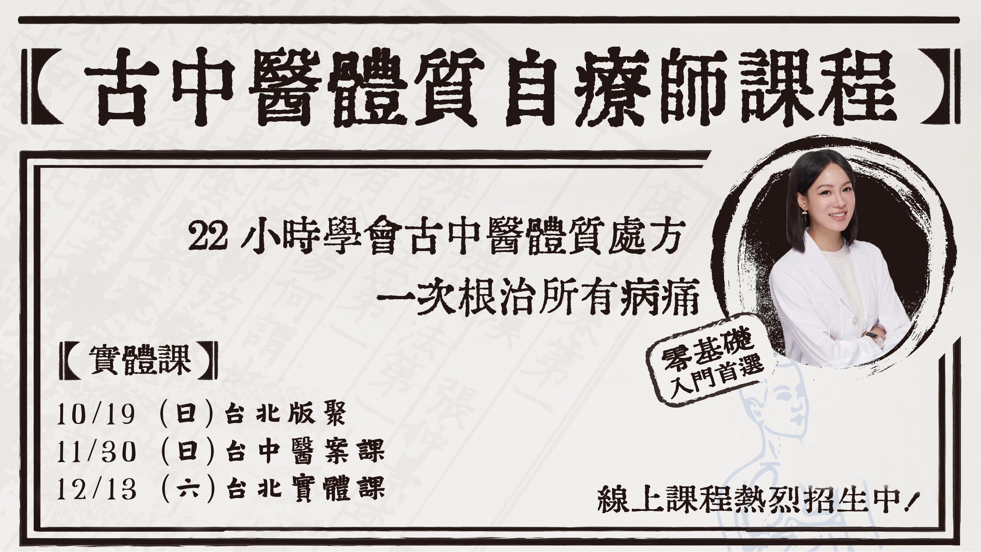 「古中醫體質自療師課程 宣傳橫幅：主打『22小時學會古中醫體質處方，一次根治所有病痛』，適合零基礎入門。右側為身穿白袍的女性講師形象照。下方列出三場實體課程時間與地點：10/19 台北版聚、11/30 台中醫案課、12/13 台北實體課。橫幅右下角標註『線上課程熱烈招生中』字樣。」