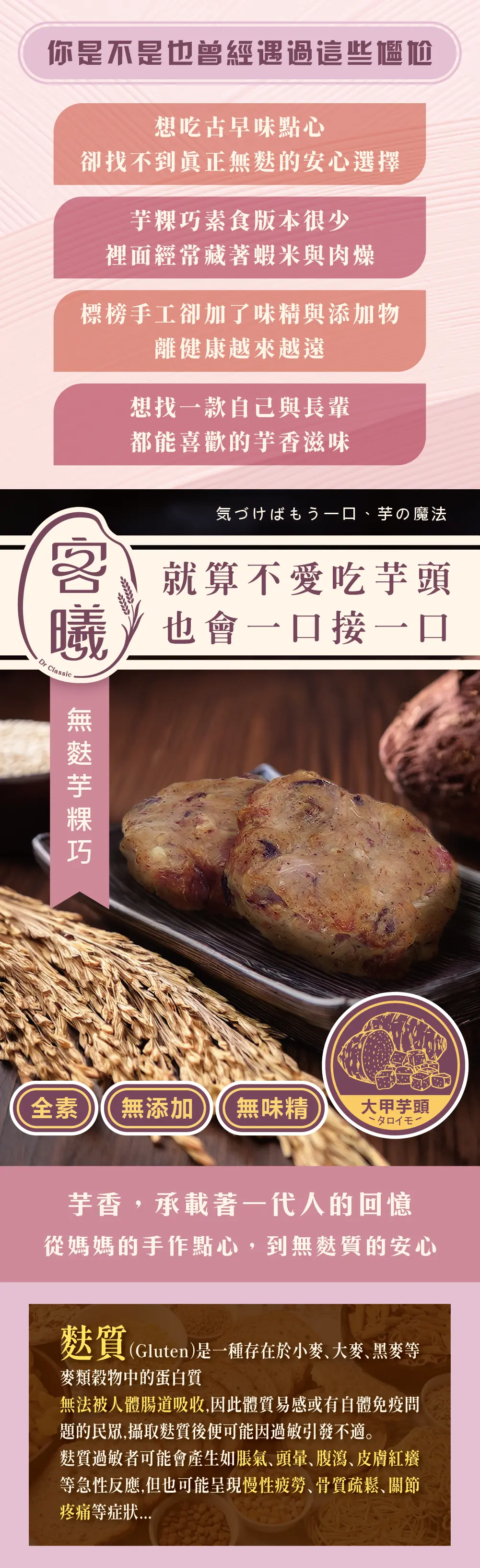 「芋粿巧產品介紹長圖。內容包含四大消費痛點：想吃古早味點心卻找不到無麩質選擇、素食芋粿巧版本稀少且常含蝦米肉燥、標榜手工卻含味精添加物、想找到自己與長輩都喜歡的天然芋頭香味。主視覺展示客曦品牌的無麩質芋粿巧產品，置於木盤上、搭配稻穀背景，強調全素、無添加、無味精、使用大甲芋頭。下方延伸介紹：芋頭滋味承載記憶，強調從媽媽的手作點心到無麩質安心版本。最後補充麩質（Gluten）的定義、人體吸收不良與可能引起的敏感症狀。整體風格溫暖、自然、具古早味與安心形象。」