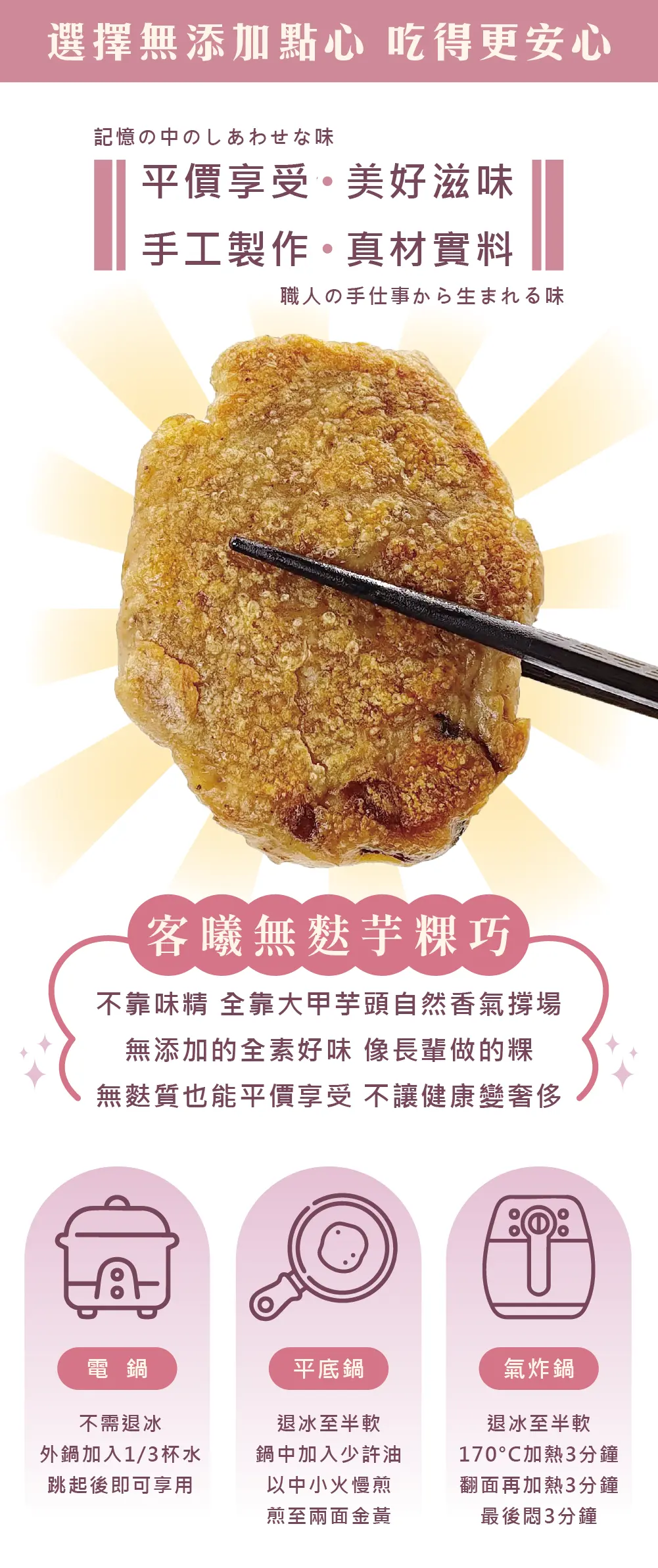 「客曦無麩芋粿巧產品介紹圖。上方標語寫著『選擇無添加點心 吃得更安心』與『平價享受・美好滋味、手工製作・真材實料』。中央為一塊金黃酥香的芋粿巧，被黑色筷子夾起。下方文字介紹產品特色：不靠味精，全靠大甲芋頭自然香氣，全素、無添加、無麩質也能平價享受。底部附有三種加熱方式圖示：電鍋（外鍋加1/3杯水跳起即可）、平底鍋（少油小火煎至兩面金黃）、氣炸鍋（170°C加熱3分鐘、翻面再3分鐘，最後加熱3分鐘）。」