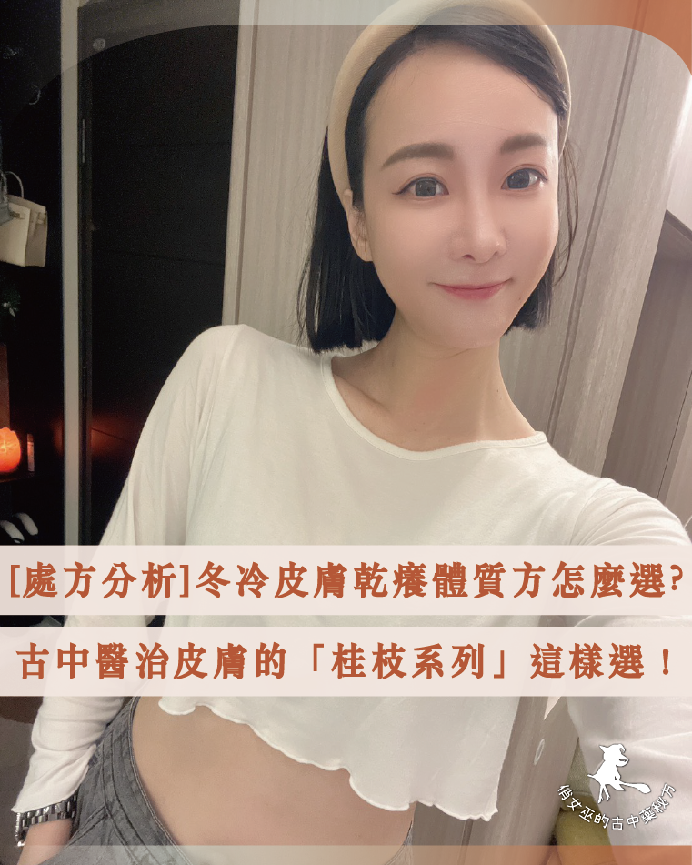 一位穿著白色長袖短上衣的女性站在室內微笑自拍，畫面下方覆蓋著文字：「處方分析｜冬冷皮膚乾癢體質方怎麼選？古中醫治皮膚的『桂枝系列』這樣選！」，整體呈現溫暖柔和的生活感照片。