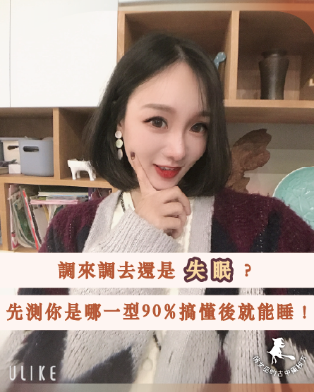 「一位女性在室內微笑自拍，圖片文字提醒睡不好未必是失眠，鼓勵先分辨睡不好的真正原因。」