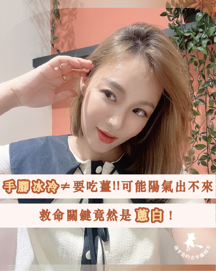 「一位女性側頭撥髮，畫面文字強調：手腳冰冷不一定要吃薑，真正關鍵是蔥白，用於說明古中醫食療中蔥與薑的差別。」