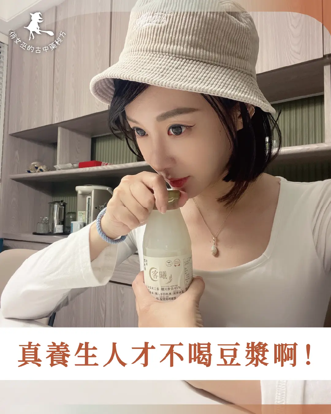 「女性正在喝客曦熬米糊，作為豆漿的替代品，呼應文章提到的適合體質的早餐選擇。」