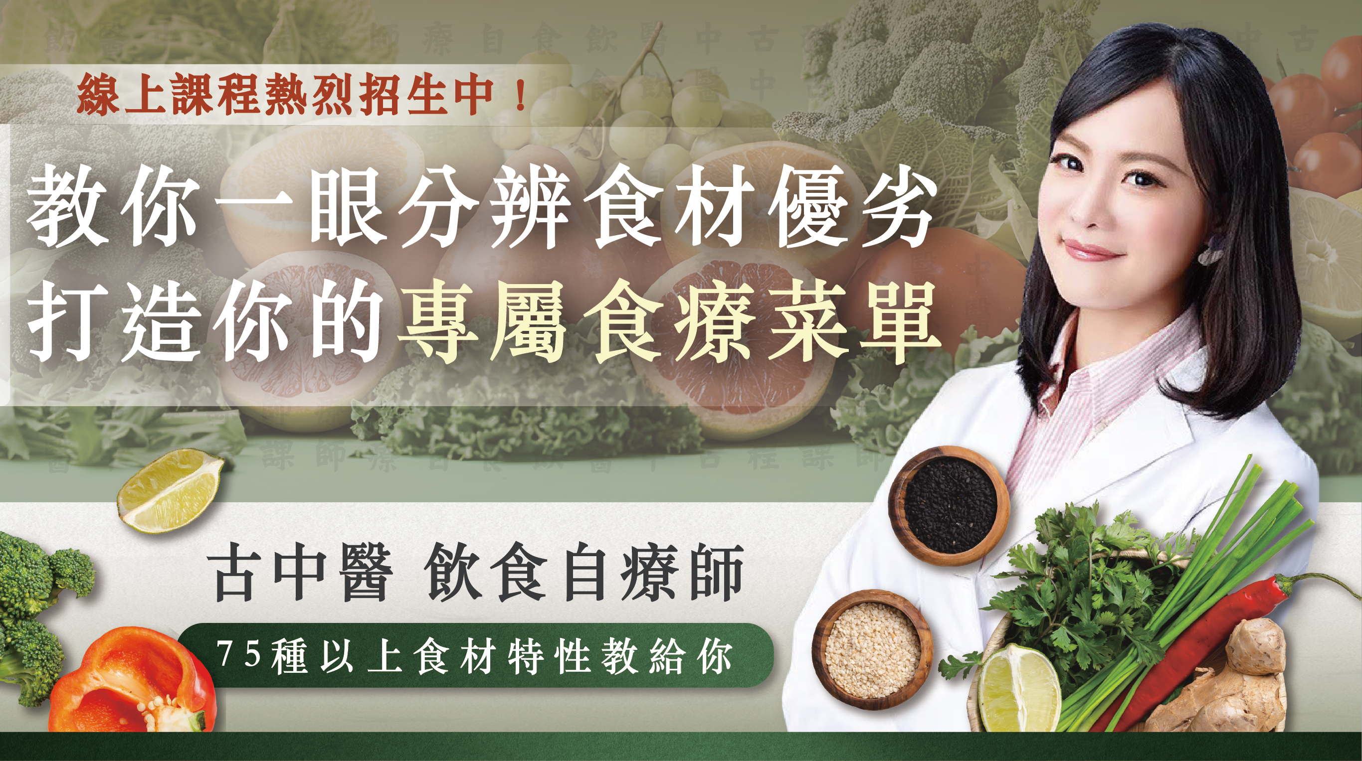古中醫飲食自療線上課程 Banner，畫面為中醫師形象照，搭配多種蔬果與食材，主標語為「教你一眼分辨食材優劣，打造你的專屬食療菜單」，強調75種以上食材特性教學