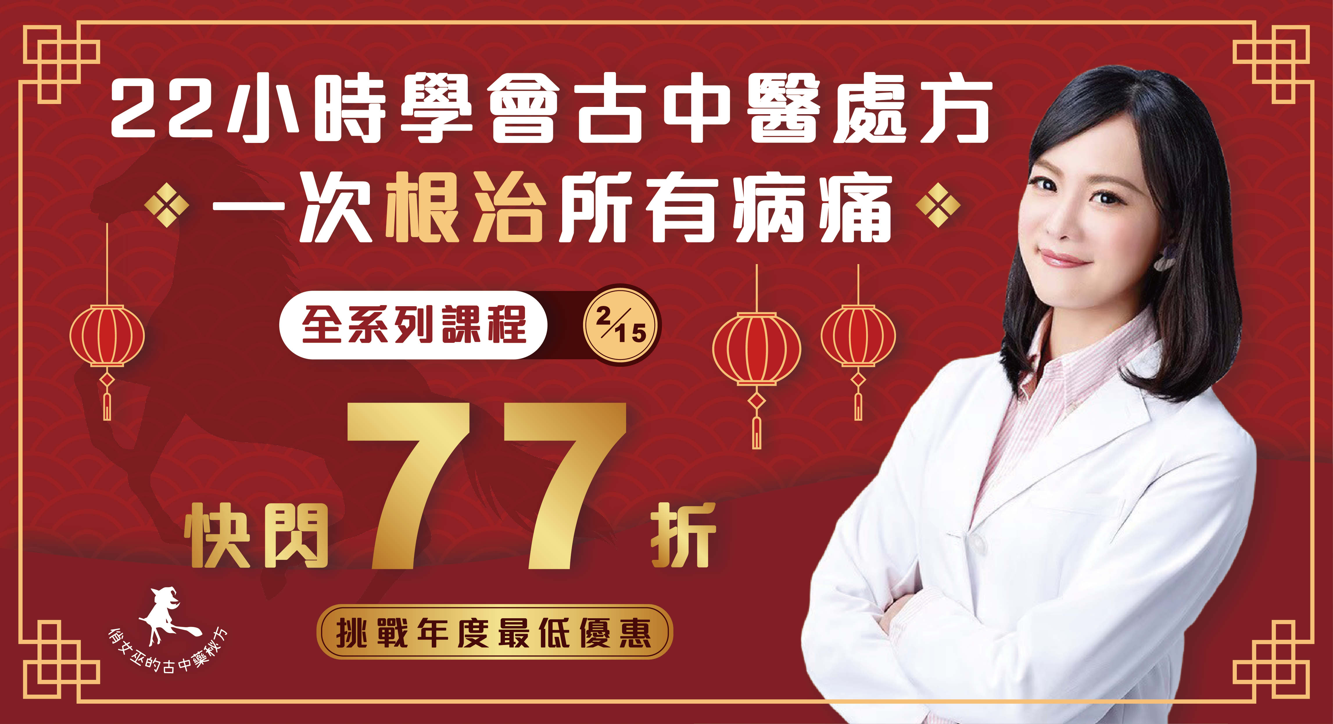 22小時學會古中醫處方，一次根治所有病痛，全系列課程快閃77折優惠，挑戰年度最低價，活動至2月15日