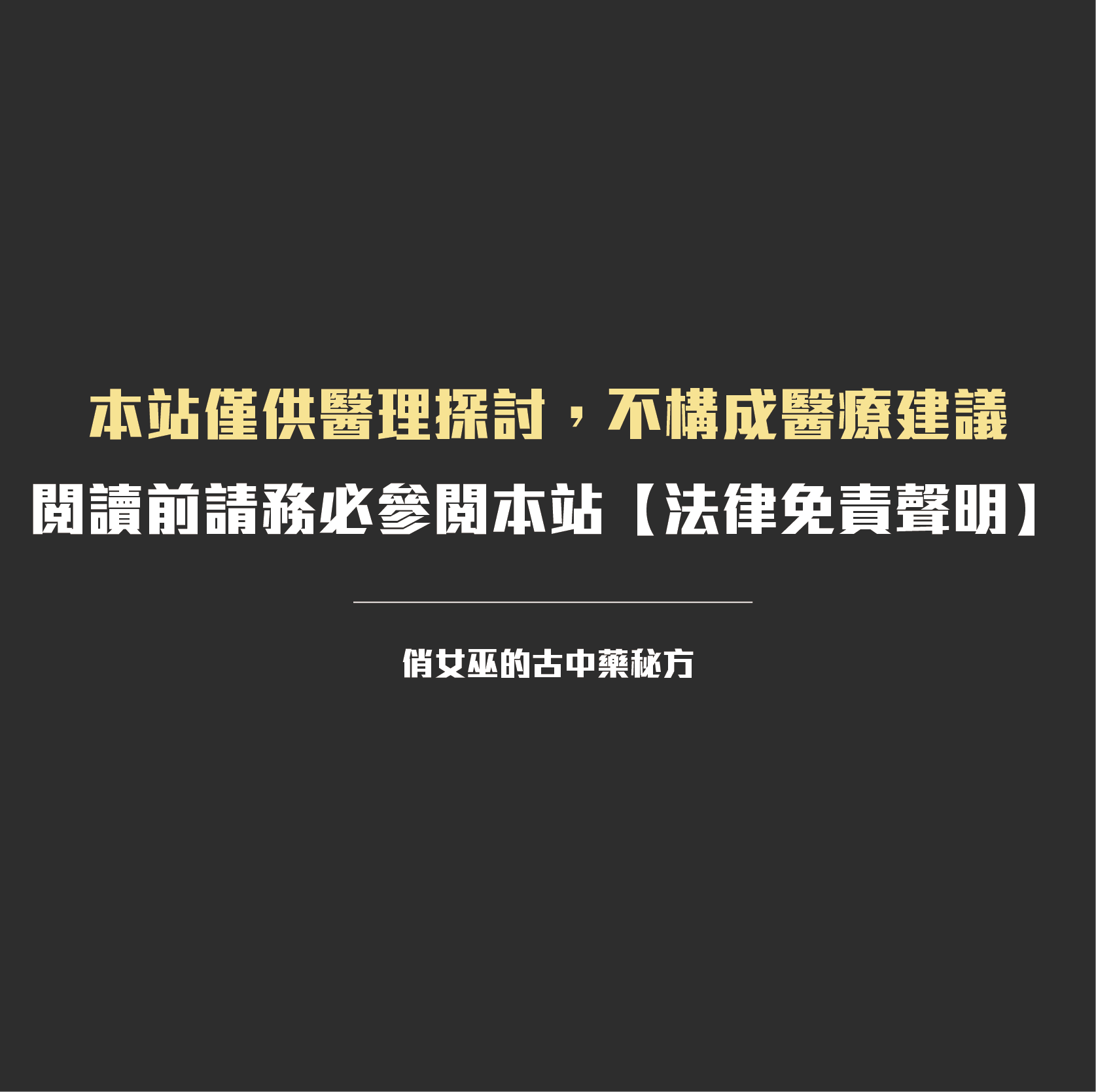 俏女巫醫師法律免責聲明