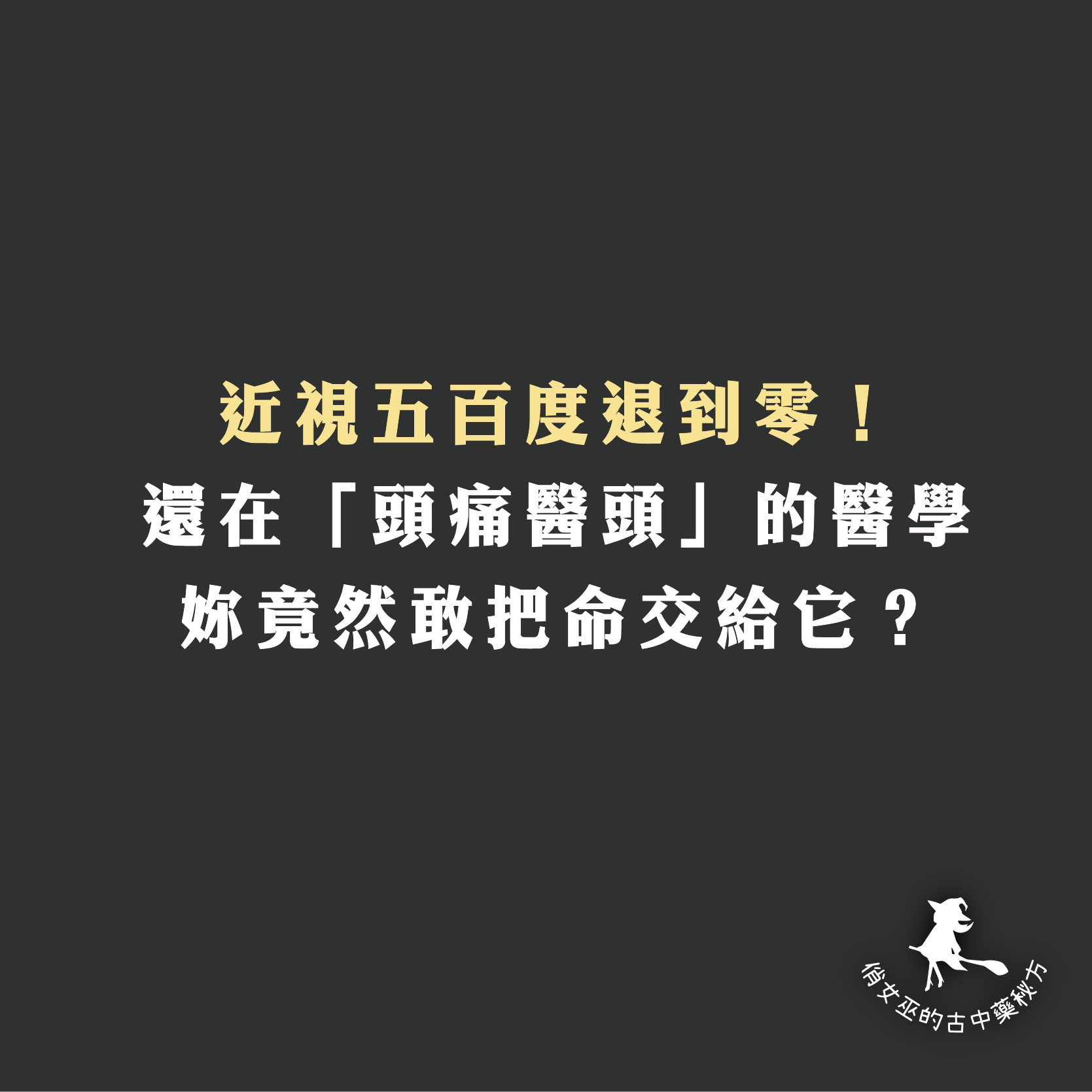 近視五百度退到零！ 還在「頭痛醫頭」的醫學 妳竟然敢把命交給它？