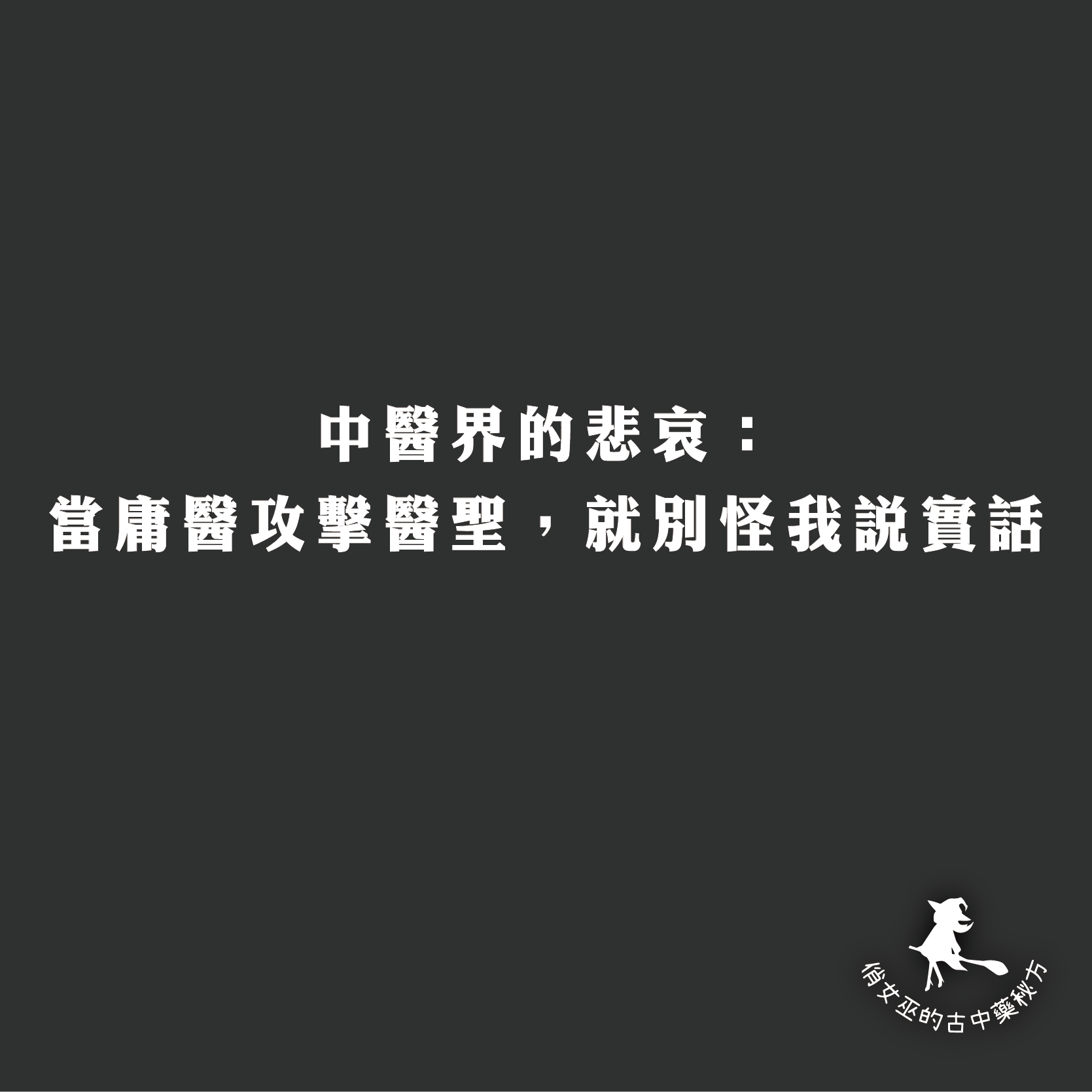 中醫界的悲哀：當庸醫攻擊醫聖，就別怪我說實話
