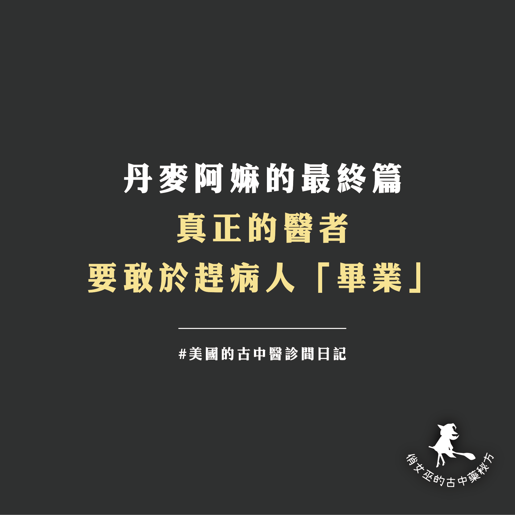 丹麥阿嫲的最終篇 真正的醫者 要敢於趕病人「畢業」