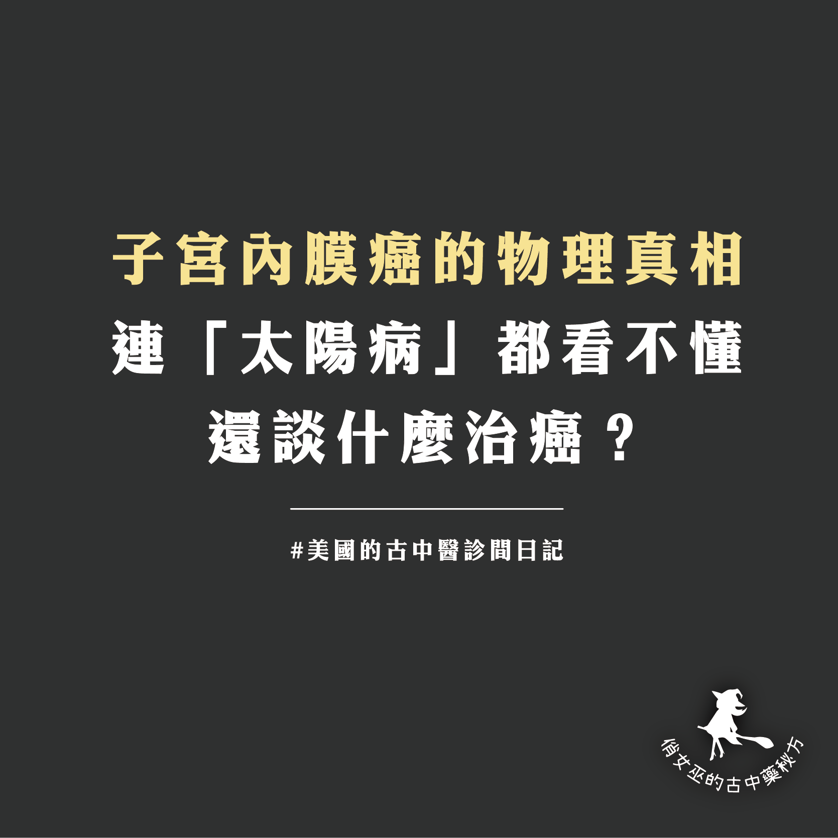 子宮內膜癌的物理真相 連「太陽病」都看不懂 還談什麼治癌？ 