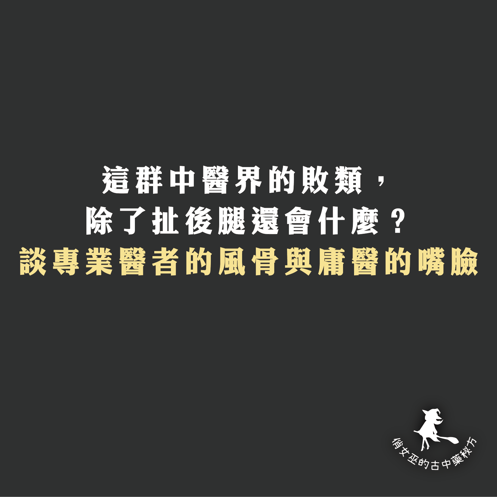  這群中醫界的敗類，除了扯後腿還會什麼？談專業醫者的風骨與庸醫的嘴臉