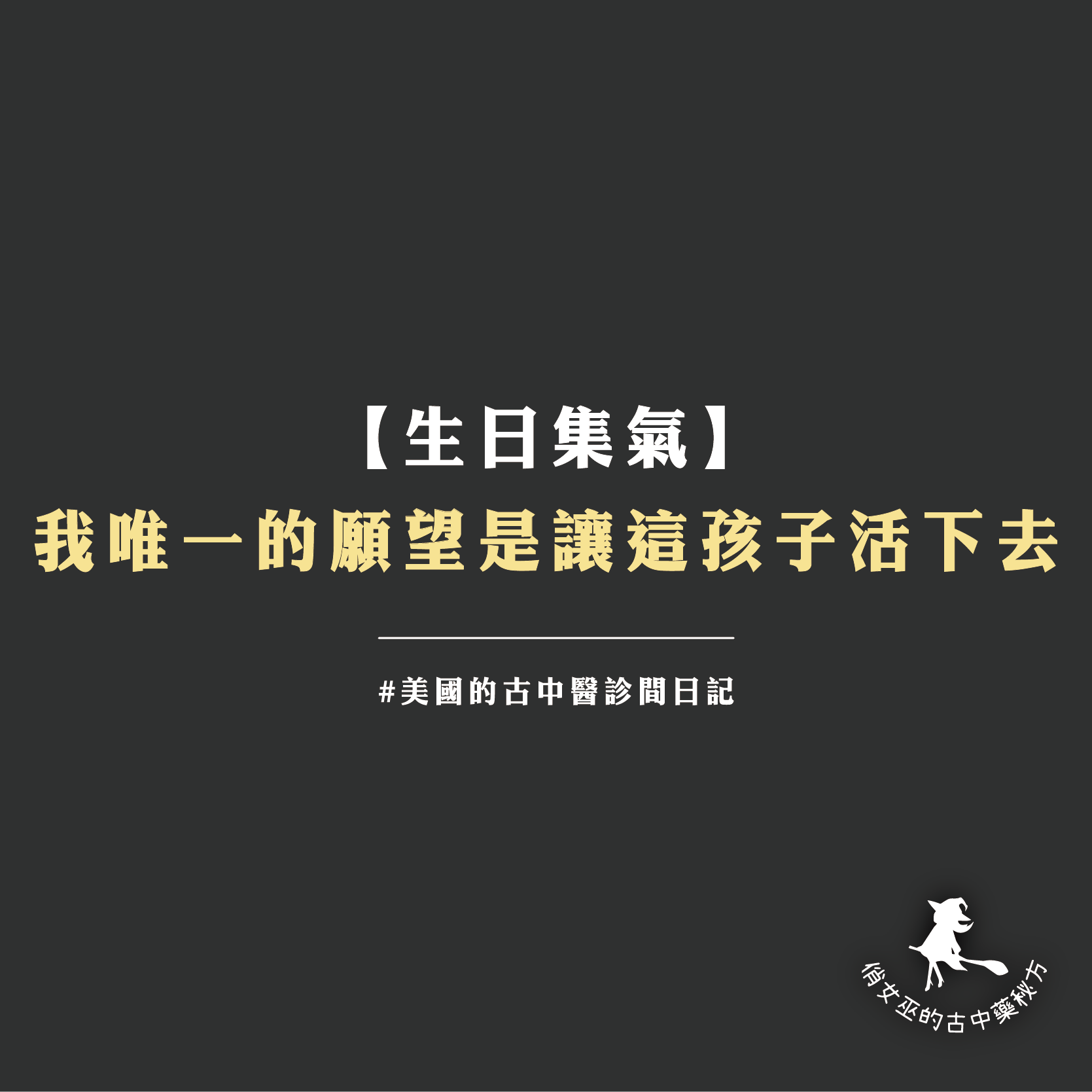 【生日集氣】 我唯一的願望是讓這孩子活下去