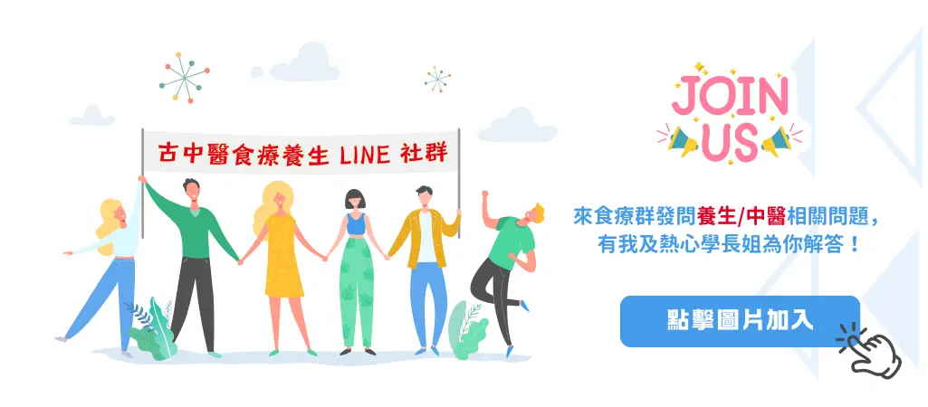 加入古中醫食療養生 Line 群